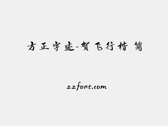 方正字迹-贺飞行楷 简