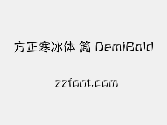 方正寒冰体 简 DemiBold