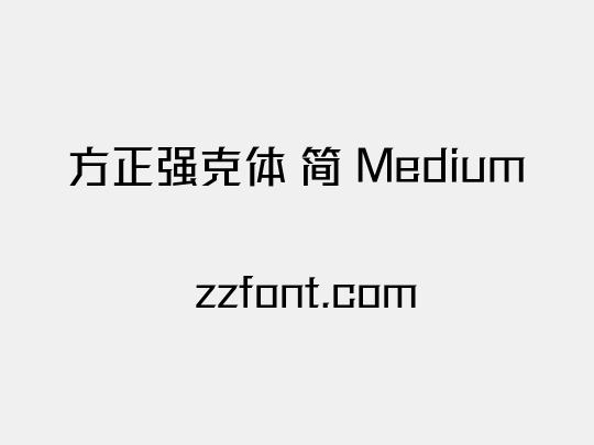 方正强克体 简 Medium