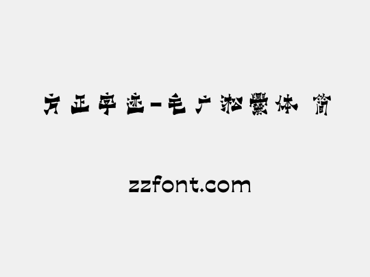 方正字迹-毛广淞爨体 简