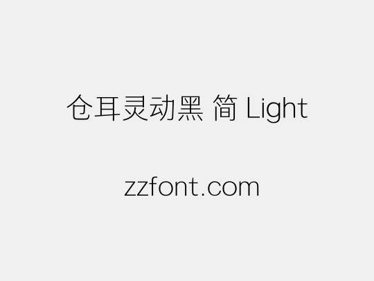 仓耳灵动黑 简 Light