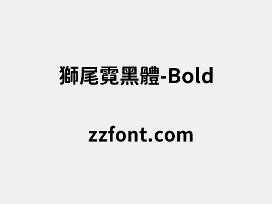 獅尾霓黑體-Bold