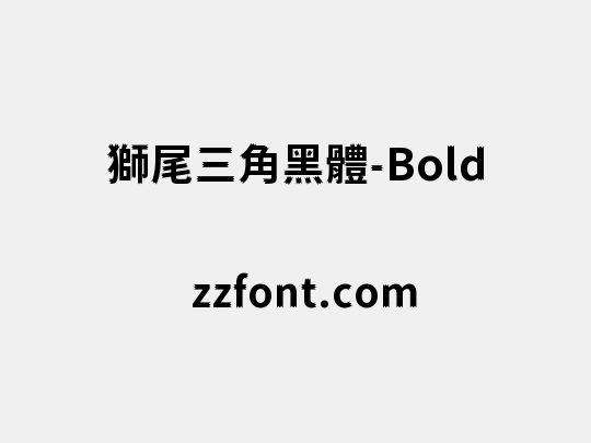 獅尾三角黑體-Bold