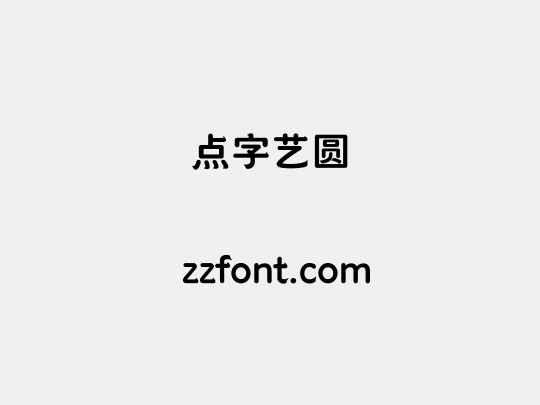 点字艺圆