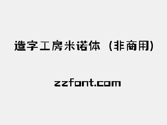 造字工房米诺体（非商用）