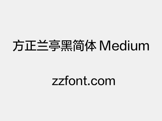 方正兰亭黑简体 Medium