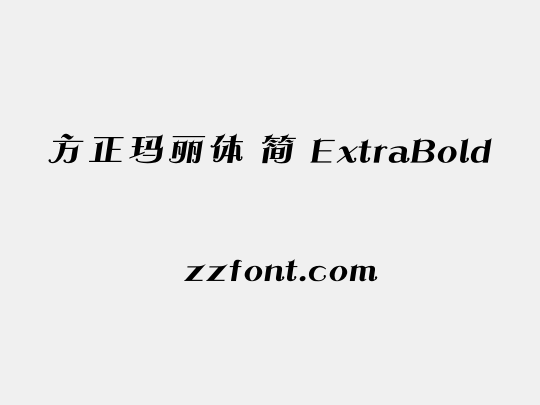 方正玛丽体 简 ExtraBold