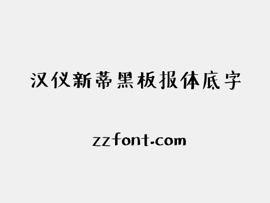 汉仪新蒂黑板报体底字