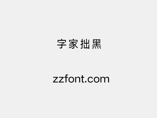 字家拙黑