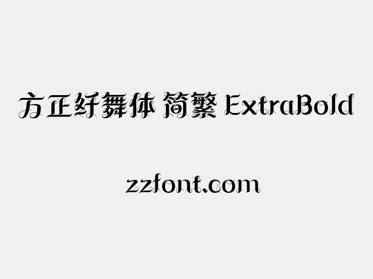 方正纤舞体 简繁 ExtraBold