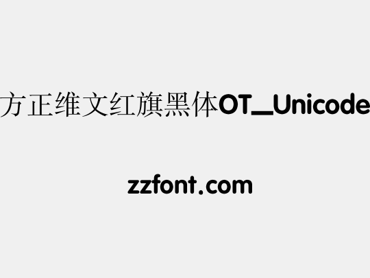 方正维文红旗黑体OT_Unicode