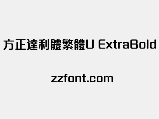 方正達利體繁體U ExtraBold