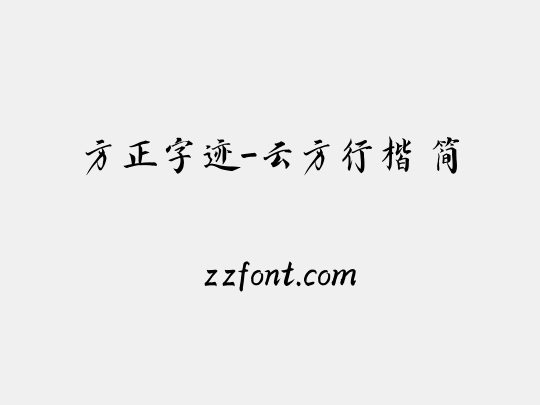 方正字迹-云方行楷 简