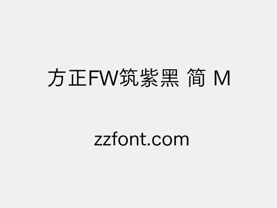 方正FW筑紫黑 简 M