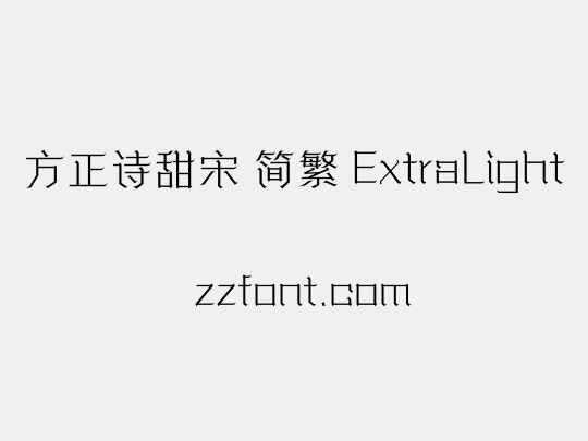 方正诗甜宋 简繁 ExtraLight