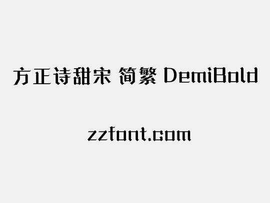 方正诗甜宋 简繁 DemiBold