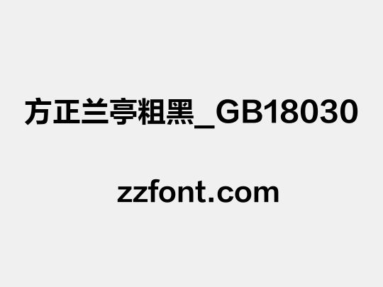 方正兰亭粗黑_GB18030