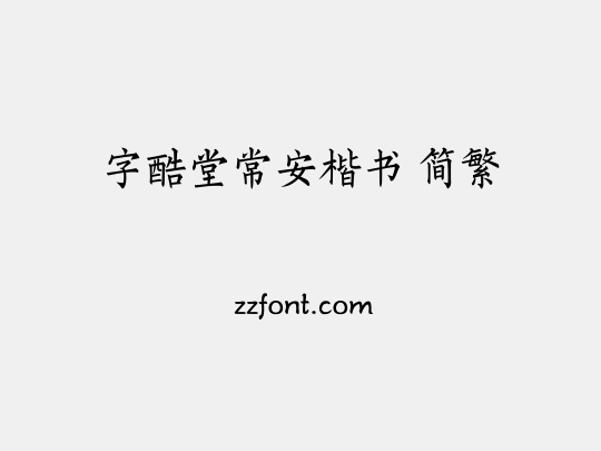 字酷堂常安楷书 简繁