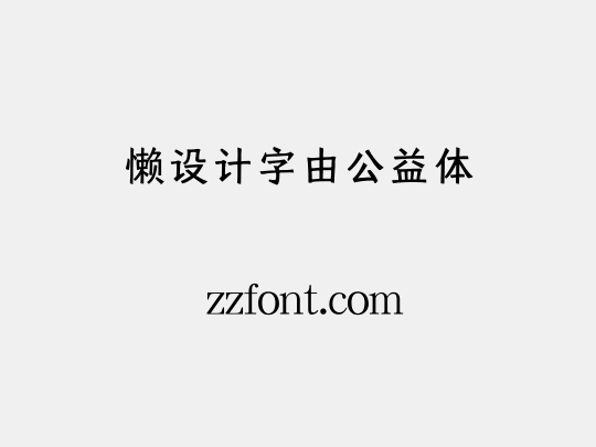 懒设计字由公益体