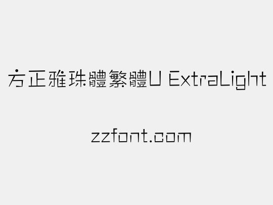 方正雅珠體繁體U ExtraLight