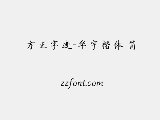 方正字迹-华宇楷体 简