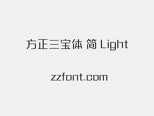 方正三宝体 简 Light