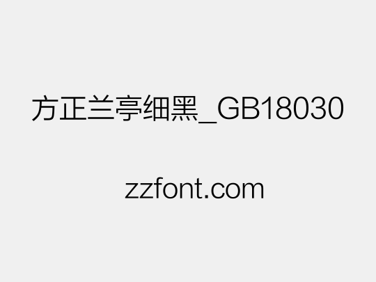 方正兰亭细黑_GB18030