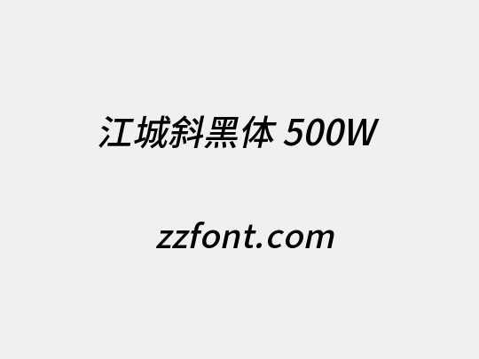 江城斜黑体 500W