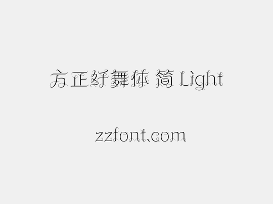 方正纤舞体 简 Light