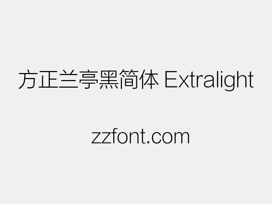 方正兰亭黑简体 Extralight