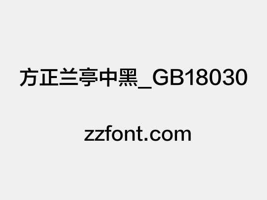 方正兰亭中黑_GB18030