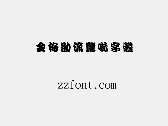 金梅勘流驚嚇字體