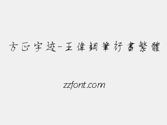 方正字迹-王伟钢笔行书繁体