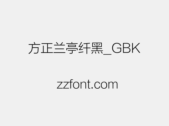 方正兰亭纤黑_GBK