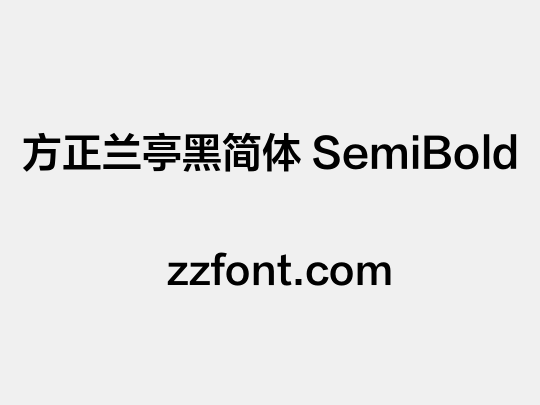 方正兰亭黑简体 SemiBold