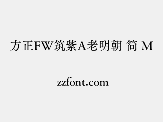 方正FW筑紫A老明朝 简 M