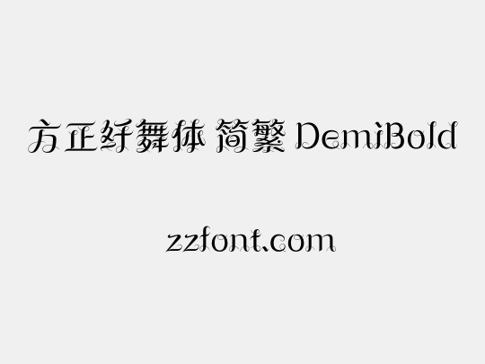 方正纤舞体 简繁 DemiBold