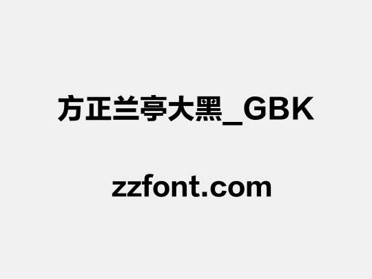 方正兰亭大黑_GBK