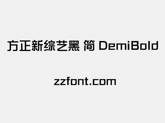 方正新综艺黑 简 DemiBold