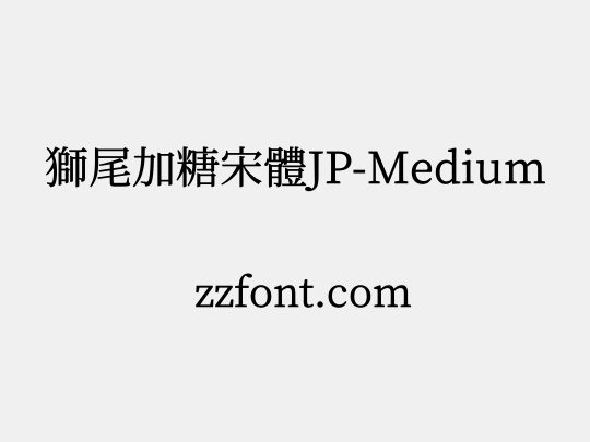 獅尾加糖宋體JP-Medium