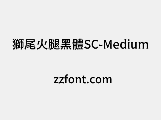 獅尾火腿黑體SC-Medium