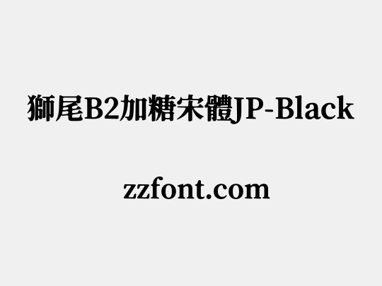 獅尾B2加糖宋體JP-Black