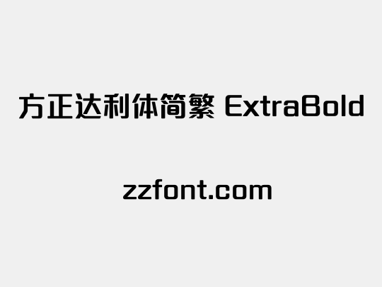 方正达利体简繁 ExtraBold