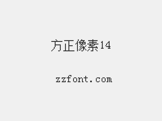 方正像素14