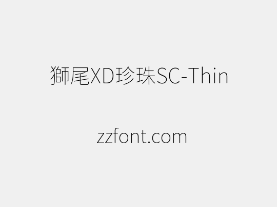 獅尾XD珍珠SC-Thin