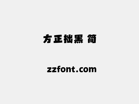 方正拙黑 简