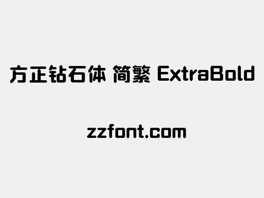 方正钻石体 简繁 ExtraBold