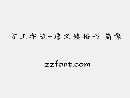 方正字迹-詹文镇楷书 简繁