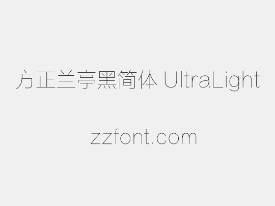 方正兰亭黑简体 UltraLight