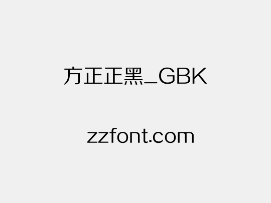 方正正黑_GBK